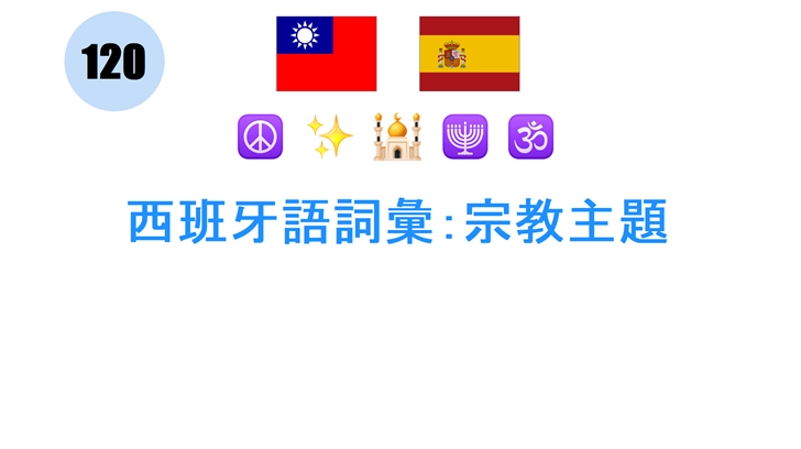 西班牙語詞彙：宗教主題